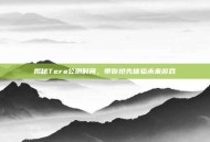 揭秘Tera公测时间，带你抢先体验未来游戏