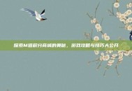 探索M值积分商城的奥秘，游戏攻略与技巧大公开