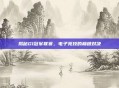 揭秘G1冠军联赛,电子竞技的巅峰对决
