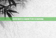 探索帝国时代2破解版下载中文版的奥秘