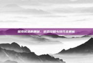 探索梵塔的奥秘，游戏攻略与技巧全解析
