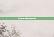 剑神100级刷图加点攻略
