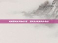 完美国际剑灵加点攻略，如何最大化你的战斗力？