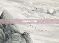 火源成就龙攻略