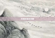 火源成就龙攻略