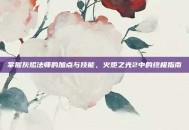 掌握灰烬法师的加点与技能，火炬之光2中的终极指南