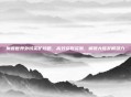 魔兽世界外域采矿攻略，高效获取资源，解锁大陆发展潜力