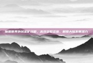 魔兽世界外域采矿攻略，高效获取资源，解锁大陆发展潜力