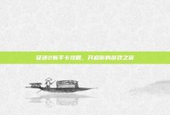 征途2新手卡攻略，开启你的游戏之旅