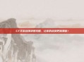 CF手游战绩清理攻略，让你的战绩更加清晰！