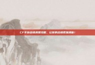 CF手游战绩清理攻略，让你的战绩更加清晰！