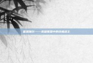 雷恩加尔——英雄联盟中的终极战士