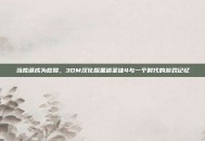 当荒诞成为救赎，3DM汉化版黑道圣徒4与一个时代的游戏记忆