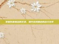 掌握伤害输出的艺术，提升游戏角色的战斗效率