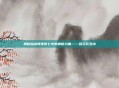 揭秘仙剑奇侠传七中的神秘力量——葛云衣五内