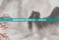 揭秘仙剑奇侠传七中的神秘力量——葛云衣五内
