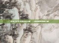 堕落之王符文解封全攻略，一步步解锁隐藏力量