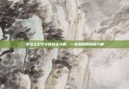 堕落之王符文解封全攻略，一步步解锁隐藏力量