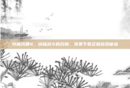 究极风暴4，终极战斗的召唤，免费下载正版游戏体验