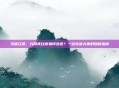 寻味江湖,九阴真经食物何处觅?一位吃货大侠的探秘指南