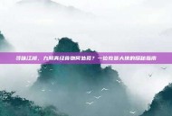 寻味江湖，九阴真经食物何处觅？一位吃货大侠的探秘指南