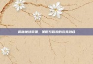 揭秘地球帝国，策略与冒险的完美融合