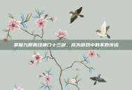 掌握九阴真经神门十三剑，成为游戏中的不败传说