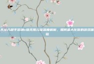 天龙八部手游满v版无限元宝深度解析，如何最大化你的游戏体验