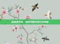 追逐地平线，游戏攻略与技巧全解析
