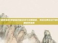 三国群英传1单机版旧版资讯与攻略解析，怀旧经典玩法下的策略探索指南