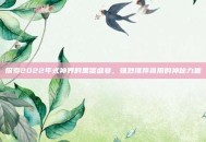 探索2022年式神界的黑蛋盛宴，强烈推荐食用的神秘力量