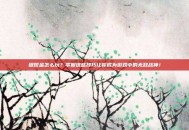 程咬金怎么玩？掌握这些技巧让你成为游戏中的无敌战神！