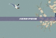 大航海家4声望攻略