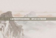 七雄争霸武将技能深度解析，提升战斗实力的关键