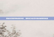 揭秘游戏世界的缉毒特警，如何成为游戏中的终极禁毒英雄