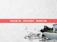 樱花校园下载，探索游戏世界，解锁精彩攻略
