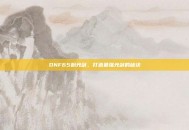 DNF65粉光剑，打造最强光剑的秘诀