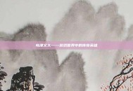 岛津义久——游戏世界中的传奇英雄