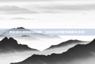 揭秘最坑爹的游戏攻略，让你在游戏世界里翻车不断！