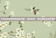 斗战神灵猴棍系加点全攻略，棍扫乾坤，暴力输出与生存兼顾