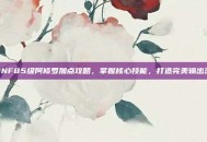 DNF85级阿修罗加点攻略，掌握核心技能，打造完美输出流