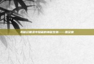 揭秘幻兽录中隐藏的神秘生物——麝足兽