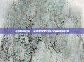 掌握新版扎克,英雄联盟中的核心技能加点攻略