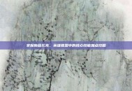 掌握新版扎克，英雄联盟中的核心技能加点攻略