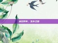 末日列车，生存之路