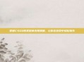 掌握CSGO购买时间无限策略，让你在游戏中轻松领先