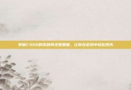 掌握CSGO购买时间无限策略，让你在游戏中轻松领先