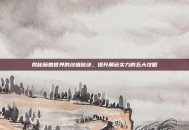 揭秘魔兽世界的终极秘诀，提升角色实力的五大攻略