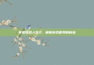 掌握模拟人生2，解锁游戏世界的秘密