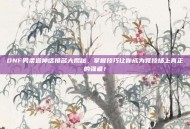DNF男柔道神话排名大揭秘，掌握技巧让你成为竞技场上真正的强者！